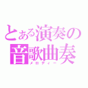 とある演奏の音歌曲奏（メロディー）