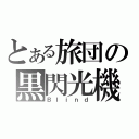 とある旅団の黒閃光機（Ｂｌｉｎｄ）