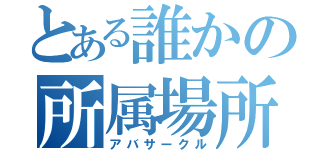 とある誰かの所属場所（アバサークル）