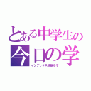 とある中学生の今日の学校生活（インデックス頑張るぞ）