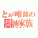 とある唯醤の醤油家族（醤油總攻）