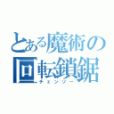 とある魔術の回転鎖鋸（チェンソー）