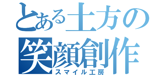 とある土方の笑顔創作（スマイル工房）