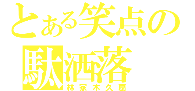 とある笑点の駄洒落（林家木久扇）