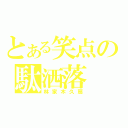 とある笑点の駄洒落（林家木久扇）