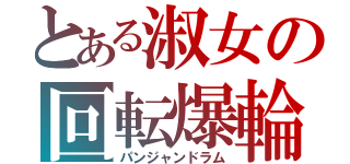 とある淑女の回転爆輪（パンジャンドラム）