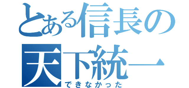 とある信長の天下統一（できなかった）