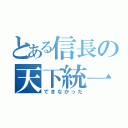 とある信長の天下統一（できなかった）