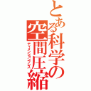 とある科学の空間圧縮（ディメンションプレス）