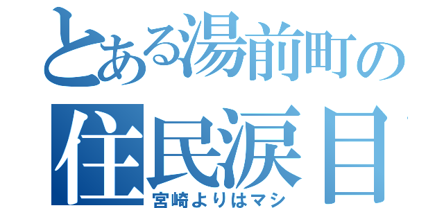 とある湯前町の住民涙目（宮崎よりはマシ）