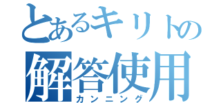 とあるキリトの解答使用（カンニング）