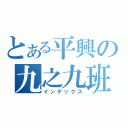 とある平興の九之九班（インデックス）