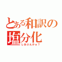 とある和訳の塩分化（しおぶんかぁ？）