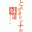 とあるオリジナルの妹達（シスターズ）