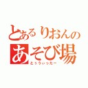 とあるりおんのあそび場（とぅうぃったー）