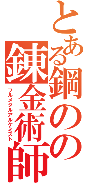 とある鋼のの錬金術師（フルメタルアルケミスト）