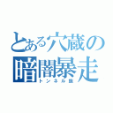 とある穴蔵の暗闇暴走（トンネル族）