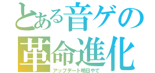 とある音ゲの革命進化（アップデート明日やで）