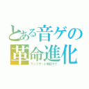 とある音ゲの革命進化（アップデート明日やで）