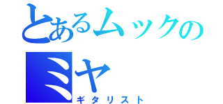 とあるムックのミヤ（ギタリスト）