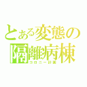 とある変態の隔離病棟（コロニー計画）