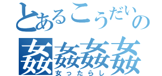 とあるこうだいの姦姦姦姦（女ったらし）