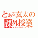 とある玄太の課外授業（ようじょかんさつ）