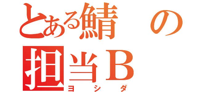 とある鯖の担当Ｂ（ヨシダ）