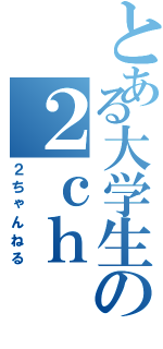 とある大学生の２ｃｈ（２ちゃんねる）