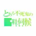 とある不死鬼の拖鞋伺候（啊有蜘蛛）