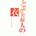 とある善解人の衣（ＲＡＩＬＧＵＮ）