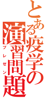 とある疫学の演習問題（プレゼン）