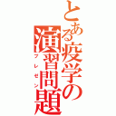 とある疫学の演習問題（プレゼン）