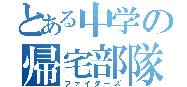 とある中学の帰宅部隊（ファイターズ）