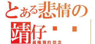 とある悲情の靖仔···（晨曦雅的怨念）