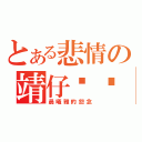 とある悲情の靖仔···（晨曦雅的怨念）