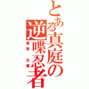 とある真庭の逆喋忍者（真庭 白鷺）