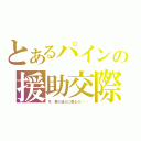 とあるパインの援助交際（今、君の後ろに居るの・・・）