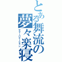 とある舞流の夢々楽寝（サマーバケーション）