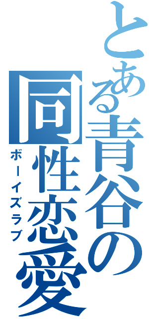 とある青谷の同性恋愛（ボーイズラブ）