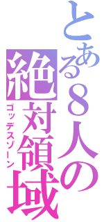 とある８人の絶対領域（ゴッデスゾーン）