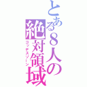 とある８人の絶対領域（ゴッデスゾーン）