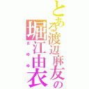 とある渡辺麻友の堀江由衣（まゆゆ）