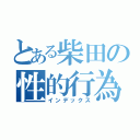 とある柴田の性的行為（インデックス）