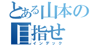 とある山本の目指せ（インデック）