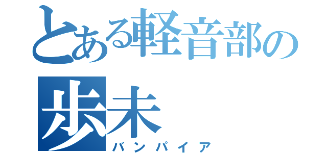 とある軽音部の歩未（バンパイア）