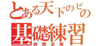 とある天下のピンクの基礎練習（時間泥棒）