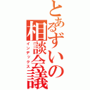 とあるずいの相談会議（インデックス）