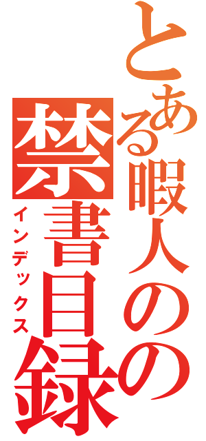 とある暇人のの禁書目録（インデックス）