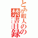 とある暇人のの禁書目録（インデックス）